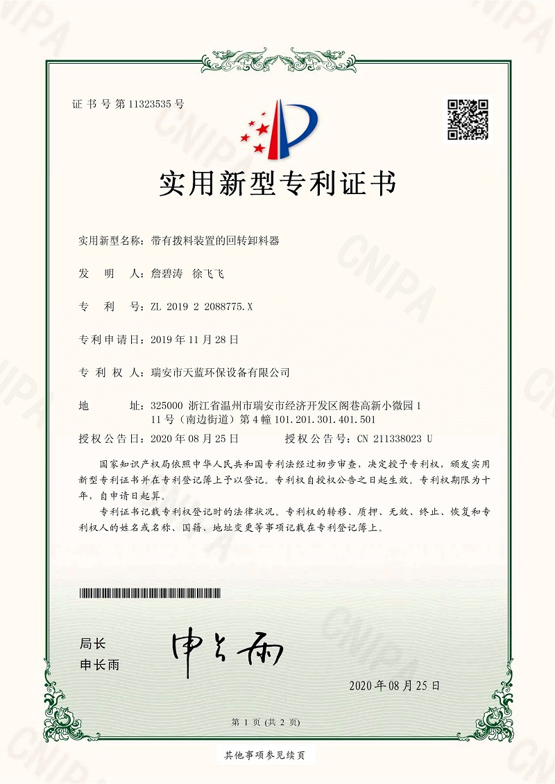 帶有撥料裝置的回轉(zhuǎn)卸料器專利證書